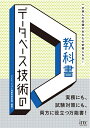 【中古】 データベース技術の教科書 (技術の教科書シリーズ)