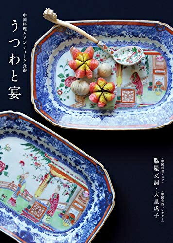 【中古】 うつわと宴: 中国料理とアンティ-ク食器