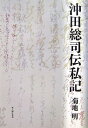 【中古】 沖田総司伝私記