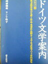 【中古】 ドイツ文学案内: テキスト版