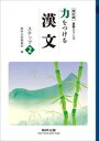 【中古】 力をつける漢文 ステップ2 (読解シリーズ)