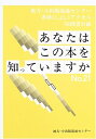 【中古】 あなたはこの本を知っていますか No.21: 地方・小出版流通センター書肆アクセス ’04図書目録