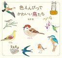 【中古】 色えんぴつでかわいい鳥たち (はじめてのLesson)