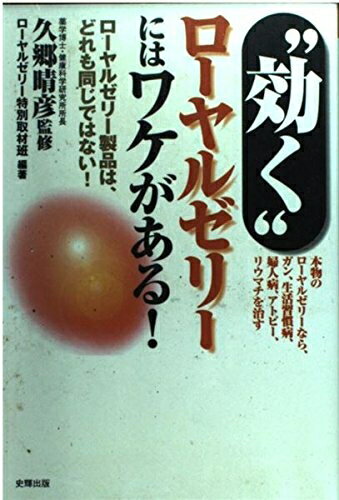 【中古】 “効く”ロ-ヤルゼリ-にはワケがある!: ロ-ヤルゼリ-製品は、どれも同じではない (健康ブックス)
