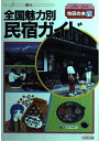【中古】 全国魅力別民宿ガイド 1989年版: 観光 (Atlas Guide 地図の本 70)