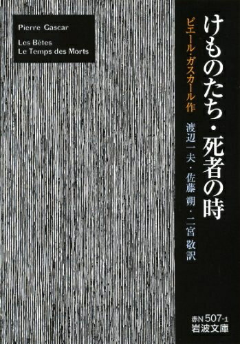 【中古】 けものたち・死者の時 (岩波文庫 赤 N 507-1)
