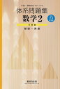 【中古】 中高一貫教育をサポートする体系問題集数学2 代数編: 中学2、3年生用 基礎~発展