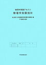 【中古】 物理学実験テキスト 物理学実験指針