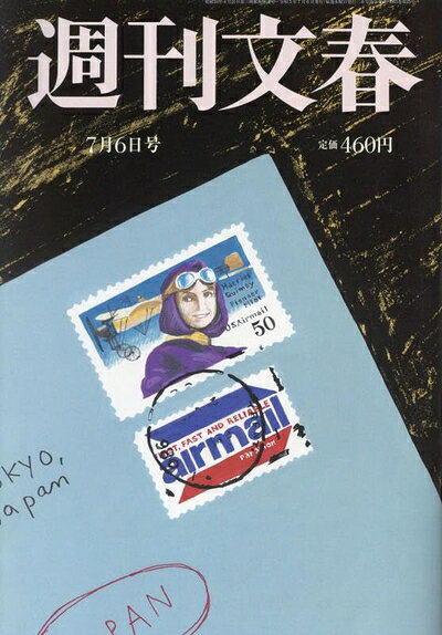 【中古】 週刊文春 2023年 7/6 号 [雑誌]