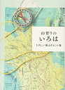 【中古】 山登りのいろは -たのしい登山のヒント集-