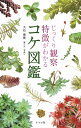 【中古】 じっくり観察 特徴がわかる コケ図鑑