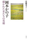 【中古】 岡本かの子 描かれた女のたちの実相
