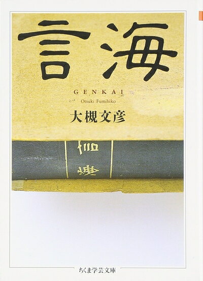 【中古】 言海 (ちくま学芸文庫 ン 3-1)