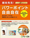 【中古】 パワ-ポイント自由自在: 趣味発見!プレミアム