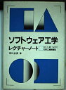 【中古】 ソフトウェア工学レクチャーノート
