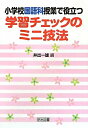 【中古】 小学校国語科授業で役立つ学習チェックのミニ技法