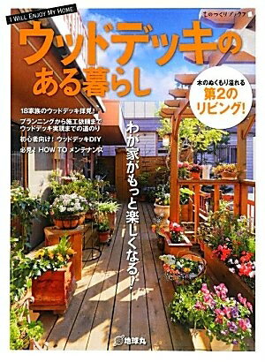 【中古】 ウッドデッキのある暮らし (ものづくりブックス)