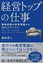 【中古】 経営トップの仕事 戦略参謀の改革現場から50のアドバイス