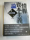 【中古】 情報資本主義論