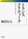 【中古】 トランスクリティーク――カントとマルクス (岩波現代文庫) (岩波現代文庫 学術 233)