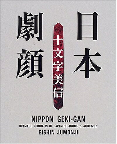 【中古】 日本劇顔