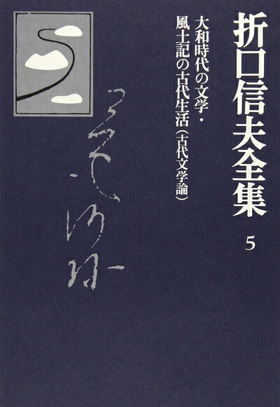 【中古】 折口信夫全集 (5) 古代文学論 大和時代の文学・風土記の古代生活