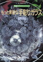 【中古】 もっと素敵な手彫りガラス: 華麗なグラスリッツェン
