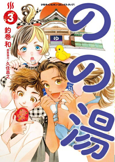 【中古】 のの湯(3) (少年チャンピオン・コミックス・タップ!)
