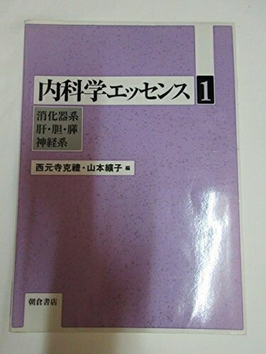 Rakuten - 【中古】 内科学エッセンス 1