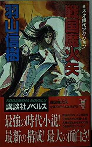 【中古】 戦国魔火矢 (講談社ノベルス ハA- 1)