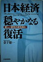【中古】 日本経済穏やかなる復活: 新しい景気の波を読む