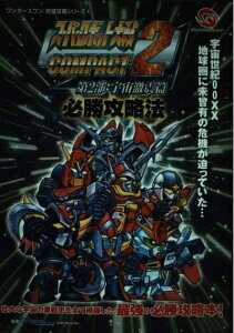 【中古】 スーパーロボット大戦COMPACT2第2部:宇宙激震篇必勝攻 (ワンダースワン完璧攻略シリーズ 4)