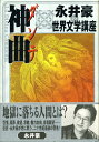 【中古】 永井豪の世界文学講座ダンテ神曲