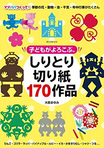 【中古】 子どもがよろこぶ、しりとり切り紙170作品: ママパパつくって!季節の花・動物・虫・干支・年中行事がたくさん