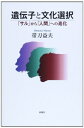【中古】 遺伝子と文化選択: 「サル」から「人間」への進化