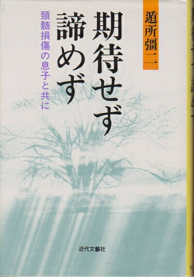 【中古】 期待せず諦めず: 頚随損傷の息子と共に