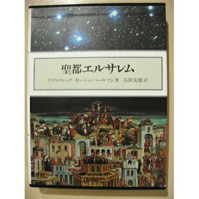 【お届け日について】お届け日の"指定なし"で、記載の最短日より早くお届けできる場合が多いです。お品物をなるべく早くお受け取りしたい場合は、お届け日を"指定なし"にてご注文ください。お届け日をご指定頂いた場合、ご注文後の変更はできかねます。【要注意事項】掲載されておりますお写真画像は全てイメージとなり、お送りするものを保証するものではございませんので、必ず下記事項を一読ください。【お品物お届けまでの流れについて】・ご注文：24時間365日受け付けております。・ご注文の確認と入金：入金*が完了いたしましたらお品物の手配をさせていただきます・お届け：商品ページにございます最短お届け日数±3日前後でのお届けとなります。*前払いやお支払いが遅れた場合は入金確認後配送手配となります、ご理解くださいますようお願いいたします。【中古品の不良対応について】・お品物に不具合がある場合、到着より7日間は返品交換対応*を承ります。初期不良がございましたら、購入履歴の「ショップへお問い合わせ」より不具合内容を添えてご連絡ください。*代替え品のご提案ができない場合ご返金となりますので、ご了承ください。・お品物販売前に動作確認をしておりますが、中古品という特性上配送時に問題が起こる可能性もございます。お手数おかけいたしますが、お品物ご到着後お早めにご確認をお願い申し上げます。【在庫切れ等について】弊社は他モールと併売を行っている兼ね合いで、在庫反映システムの処理が遅れてしまい在庫のない商品が販売中となっている場合がございます。完売していた場合はメールにてご連絡いただきますの絵、ご了承ください。【重要】・当社中古品は、製品を利用する上で問題のないものを取り扱っておりますので、ご安心して、ご購入いただければ幸いです。・商品の画像及びシリアルナンバーを弊社の方で控えておりますので、すり替え・模造品対策店舗として安心してお買い求めください。・中古本の特性上【ヤケ、破れ、折れ、メモ書き、匂い、レンタル落ち】等がある場合がございます。・レンタル落ちの場合、タグ等が張り付いている場合がございますが、使用する上で問題があるものではございません。・商品名に【付属、特典、○○付き、ダウンロードコード】等の記載があっても中古品の場合は基本的にこれらは付属致しません。下記はメーカーインフォになりますため、保証等の記載がある場合や、付属品詳細の記載がある場合がございますが、こちらの製品は中古品ですのでメーカー保証の対象外となり、付属品に関しましても、製品の機能として損なわない付属品（保存袋、ストラップ...ect）は基本的には付属いたしません。かならずご理解いただいた上で、ご購入ください。聖都エルサレム: 原書改訂第3版