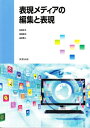 【中古】 表現メディアの編集と表現