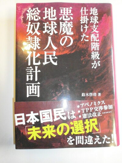 【中古】 地球支配階級が仕掛けた悪魔の地球人民総奴隷化計画