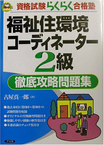 【中古】 福祉住環境コーディネーター2級徹底攻略問題集: 資格試験らくらく合格塾