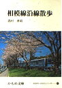 【中古】 相模線沿線散歩 (かもめ文庫(61))