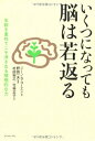 【中古】 いくつになっても脳は若返る