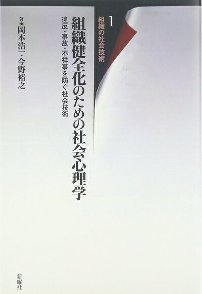 【お届け日について】お届け日の"指定なし"で、記載の最短日より早くお届けできる場合が多いです。お品物をなるべく早くお受け取りしたい場合は、お届け日を"指定なし"にてご注文ください。お届け日をご指定頂いた場合、ご注文後の変更はできかねます。【要注意事項】掲載されておりますお写真画像は全てイメージとなり、お送りするものを保証するものではございませんので、必ず下記事項を一読ください。【お品物お届けまでの流れについて】・ご注文：24時間365日受け付けております。・ご注文の確認と入金：入金*が完了いたしましたらお品物の手配をさせていただきます・お届け：商品ページにございます最短お届け日数±3日前後でのお届けとなります。*前払いやお支払いが遅れた場合は入金確認後配送手配となります、ご理解くださいますようお願いいたします。【中古品の不良対応について】・お品物に不具合がある場合、到着より7日間は返品交換対応*を承ります。初期不良がございましたら、購入履歴の「ショップへお問い合わせ」より不具合内容を添えてご連絡ください。*代替え品のご提案ができない場合ご返金となりますので、ご了承ください。・お品物販売前に動作確認をしておりますが、中古品という特性上配送時に問題が起こる可能性もございます。お手数おかけいたしますが、お品物ご到着後お早めにご確認をお願い申し上げます。【在庫切れ等について】弊社は他モールと併売を行っている兼ね合いで、在庫反映システムの処理が遅れてしまい在庫のない商品が販売中となっている場合がございます。完売していた場合はメールにてご連絡いただきますの絵、ご了承ください。【重要】・当社中古品は、製品を利用する上で問題のないものを取り扱っておりますので、ご安心して、ご購入いただければ幸いです。・商品の画像及びシリアルナンバーを弊社の方で控えておりますので、すり替え・模造品対策店舗として安心してお買い求めください。・中古本の特性上【ヤケ、破れ、折れ、メモ書き、匂い、レンタル落ち】等がある場合がございます。・レンタル落ちの場合、タグ等が張り付いている場合がございますが、使用する上で問題があるものではございません。・商品名に【付属、特典、○○付き、ダウンロードコード】等の記載があっても中古品の場合は基本的にこれらは付属致しません。下記はメーカーインフォになりますため、保証等の記載がある場合や、付属品詳細の記載がある場合がございますが、こちらの製品は中古品ですのでメーカー保証の対象外となり、付属品に関しましても、製品の機能として損なわない付属品（保存袋、ストラップ...ect）は基本的には付属いたしません。かならずご理解いただいた上で、ご購入ください。組織健全化のための社会心理学―違反・事故・不祥事を防ぐ社会技術 (組織の社会技術1) (組織の社会技術 1)