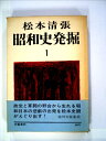 【中古】 昭和史発掘 1