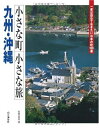 【中古】 小さな町小さな旅 九州・沖縄―一度は訪ねておきたい日本の町100選