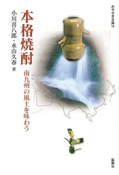 【中古】 本格焼酎 南九州の風土を味わう (みやざき文庫14)