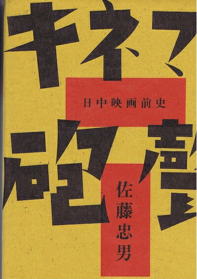 【中古】 キネマと砲聲: 日中映画前史