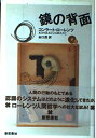 【中古】 鏡の背面 第3版: 人間的認識の自然誌的考察