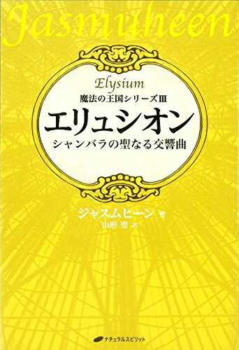 【中古】 エリュシオン―シャンバラの聖なる交響曲― (魔法の王国シリーズIII)