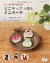 【中古】 少しの布で作れる ミニチュア小物とミニポーチ (レディブティックシリーズno.4066)